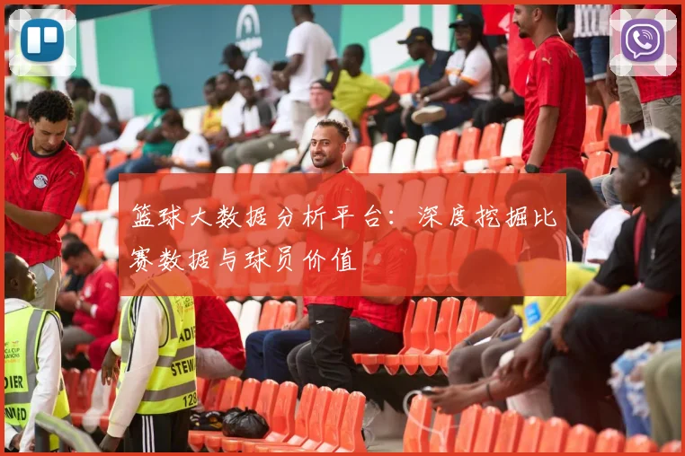 篮球大数据分析平台：深度挖掘比赛数据与球员价值