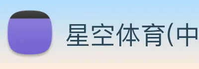 星空体育(中国大陆)官网 logo
